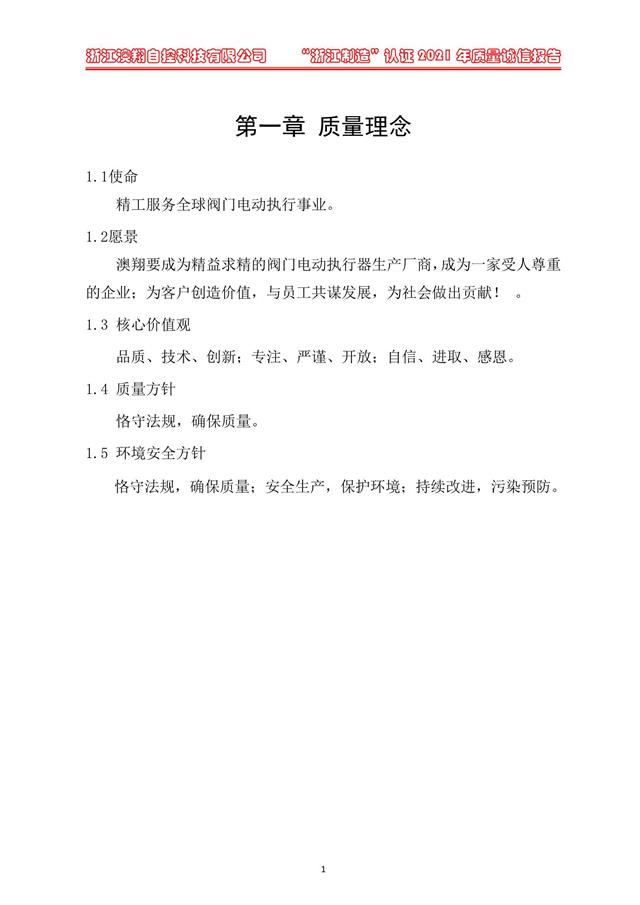 （電動蝶閥、電動球閥、電動閘閥）電動閥門執(zhí)行器質(zhì)量理念